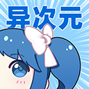 异次元漫画app标志